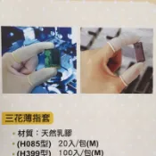 「附發票」三花薄指套100入