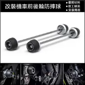 【台灣出貨】防倒球 防摔球 適用2017-2021年SUZUKI台鈴 GSX-S750 GSX-S750Z改裝前後輪軸