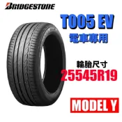 特價 普利司通輪胎 255/45R19 T005 EV  電車專用胎 特斯拉MODEL Y適用 有靜音棉