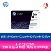 飛鴿3C通訊 HP 26X CF226X 原廠黑色碳粉匣(高容量9000張)CF226XC適用 M402n/m402dn/M426fdn/M426fdw【APP賺6%點數 領券最高折500】