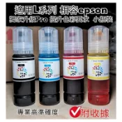 獨家升級003 Pro 照片級 黑色更濃 70ml 適用EPSON 相容墨水 L系列 L3110 L3150 L5190