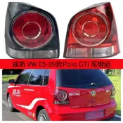 福斯 VW 05-09款Polo GTi 尾燈組 剎車燈 倒車燈 後尾燈 尾燈燈殼 後大燈