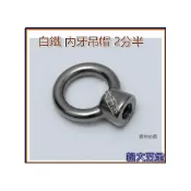 (店+)5/16“ 內牙吊帽 2分半 白鐵 吊環螺帽 白鐵吊帽 扣環《松大五金》