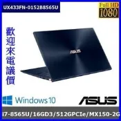 泓鼎科技電腦 【台南】可議價 華碩 UX433FN-0152【i7-8565U/512GPCIe/MX150】【含稅】