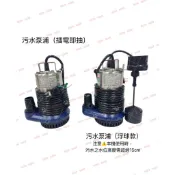 台灣製造 0.5HP 1/2HP 汙水泵浦 汙水馬達 抽水馬達 抽水機 沉水泵浦 沉水馬達 水龜 淹水 浮球款 廢水幫浦