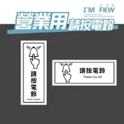 (店+)請按電鈴 入內請按鈴 營業用標語 門口貼紙 貼紙 防水耐曬 6x15cm PC網印 營業貼紙 防水貼紙 營 反光屋FKW