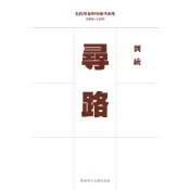 尋路：近代革命與中國共產黨 1900–1929（平裝）/劉統【三民網路書店】