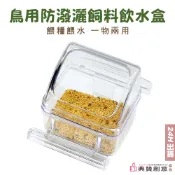 鳥用防潑灑飼料飲水盒 鳥用餵食餵水盆  鸚鵡餵食器 鸚鵡飼料盒 鳥飼料盒 鸚鵡飼料 鸚鵡用品 鳥餵食器 典贊創意
