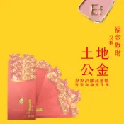 Ef／紅包金紙｜真黃金／紅包福金（土地公金）／本套組共有10個／每個內附有單張一千萬的福金／存摺金紙