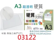 文具通OA物流網 【文具通】A3 A4 A5 硬質 硬質套 全透明 超透明 文件套 文件夾 保護套 膠套 菜單 型錄 DM 可參考