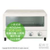配件王日本精品 日本代購 KOIZUMI 小泉成器 KOS-1205 烤麵包機 小烤箱 遠紅外線 100~260℃ 15分定時 2片吐司