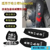 【大熊優選】三陽機車後避震防塵套哈士奇300減震防塵防水套床包