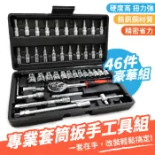 Xilla 46件套專業套筒扳手工具組 棘輪快拆設計省力好鎖 汽機車改裝居家修繕DIY必備 堅固防鏽六角螺絲收納箱