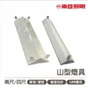 永光照明 👀〖東亞〗💡LED T8 山型 燈具 單管 雙管 日光燈具 〖永光燈飾〗 LTS-2143XAA-LED/LTU20P010AA