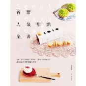 【momoBOOK】首爾人氣甜點全書：江南•弘大•林蔭道•梨泰院•三清洞5大商圈名店（二版）(電子書)
