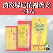 【許振芳】『消災解厄植福疏文 三件式套組』疏文 文疏 金紙 祈福 開運 消災