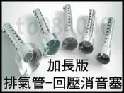 加長版-排氣管 消音塞 音量可調 板井 K4A4/K4A8/K4A2/鯉魚嘴/毒蛇管/碳纖維排氣管/武田/吉村/HBP
