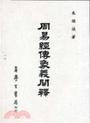 【三民網路書店】周易經傳象義闡釋 作者：朱維煥