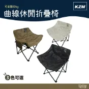 KAZMI KZM 曲線休閒折疊椅 黑/卡其/象牙白【野外營】露營椅 休閒椅