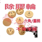 去膠輪片(六角柄) 氣動 去膠輪機 膠輪機 去膠輪 除膠輪 除膠