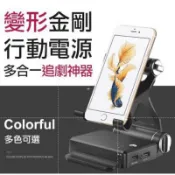 超越虛標60000MA保證足10400毫安 變形金剛懶人支架移動電源 手機通用 蘋果三星HTC行動電源 充電器 電影神器