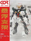 【客之坊】Rx-93高達MG萬Ver.Ka卡版Nu爆甲1/100代暴旋轉浮支架展示盒MX1011