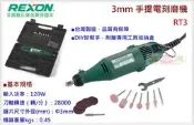 【五金大王】REXON 力山電動工具 3mm 手提電刻磨機 贈工具組 RT3
