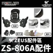 ZEUS安全帽 ZS-806A 806A 原廠配件區 內襯 鏡片 兩頰 頭頂 透明 茶色 電鍍 頤帶套 鏡座 耀瑪騎士
