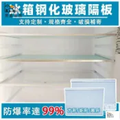 昊鑫家居 公司貨 可開發票 【免運 客製化】冰箱玻璃隔板 冰箱隔層板 鋼化玻璃隔板 內部分層隔 玻璃冷藏室隔板 通用置物架 冷凍冷藏室分層隔全館八折 工廠現貨直銷 特惠/年底鉅惠 5h108
