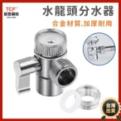 宸豐光電 水龍頭分流器 外接蓮蓬頭 分水器 分水閥 水龍頭轉接蓮蓬頭一進二出分水器 洗手台分流器 水龍頭分水閥