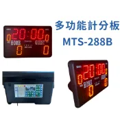 【GO 2 運動】多功能計分板 MTS-288B 多功能計時器 多種運動適用 籃球 羽球  桌球 柔道 拳擊 百分秒計時