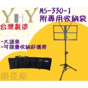 [保羅]台製YHY 折疊可收大譜架 MS-330-1 附專用譜架收納袋 鐵製 台灣製造 MS-330