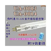 (店+)NACNAC紫外線消毒烘乾機適用 UA-0013UA-0014 飛利浦 T5 6W 紫外線殺菌燈管 UVC波長254NM