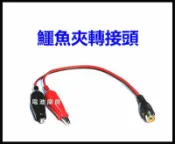 頂好電池-台中 梅花接頭轉鱷魚夾接頭 梅花母線轉鱷魚夾 夾具經特殊處理 不易氧化 充電線