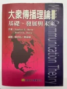 【學長的書屋】正版二手現貨/大眾傳播理論：基礎、發展與未來/Baran/華泰文化
