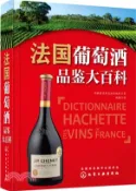 【三民網路書店】法國葡萄酒品鑒大百科（簡體書） 作者：(法)阿歇特實用生活出版社 編著