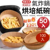 🔥台灣現貨🔥氣炸鍋烘焙紙 50入or100入 氣炸鍋紙 烘焙紙 料理紙 紙盤 隔油紙 食品調理紙 廚房 防油 氣炸鍋專用