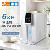 (店+)【東龍】6公升 冰溫熱逆滲透淨飲機/瞬熱飲水機 TE-521i