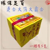 【神佛悅】環保頂級大壽金 / 大壽金 / 大金箔 / 足百張 / 環保金紙 / 金紙 / 拜拜 / 壓花大壽金