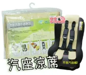 玟玟 (WINWIN) 婦嬰用品百貨名店 亞米兔 YM-91007 竹炭纖維涼蓆系列 ~ 兒童汽座涼蓆，竹碳纖維製作，富韌性不易斷裂，舒氣舒適
