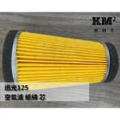 材料王⭐山葉 迅光 125.迅光 副廠 空氣濾紙綿芯.空氣濾芯.空濾.濾清器