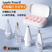 原裝款 Apple Pencil 替換筆尖 觸控筆尖 改款筆尖 金屬筆頭 加長 圓頭 pencil筆尖 透明筆尖 透明款
