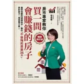 買一間會賺錢的房子【暢銷修訂版】_Readmoo 讀墨電子書