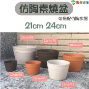 【花園城堡】台灣製造 仿陶素燒盆(瓦仔盆) 21cm 24cm 塑膠 花盆 仿陶質感 素燒 庭園美觀 仿陶水盤