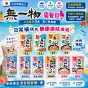 無一物 日本 無一物 貓濕糧系列 蒸寵貓餐包 寒天貓餐包 補水湯包 貓餐包