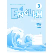 技術型高中英文第三冊習作(B版)/名師彙編―彙整《東大》 技術高中 英文 【三民網路書店】