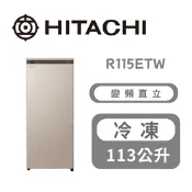 【生活市集】名稱 : 【HITACHI日立】預購品 R115ETW 113公升直立式冷凍櫃