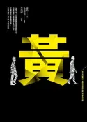 Readmoo 讀墨 黃：第四屆【噶瑪蘭．島田莊司推理小說獎】首獎作品（讀墨電子書）