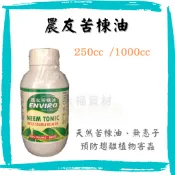 【大福資材】農友苦煉油 苦楝油 無患子萃取液 美國OMRI有機認證