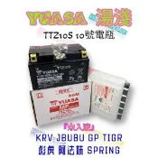（正廠電瓶）湯淺 TTZ10S 10號 電瓶 KRV  JBUBU GP 彪虎 阿法妹 SPRING